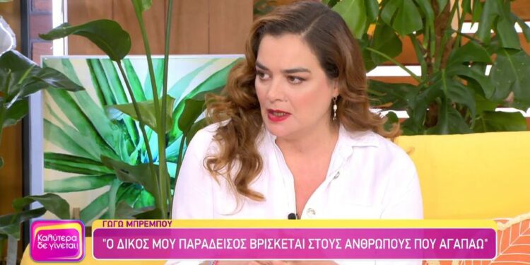 Αποκαλυπτική η Γωγώ Μπρέμπου: «Μέχρι και τα 32 μου χρόνια, δεν είχα ερωτική ζωή»