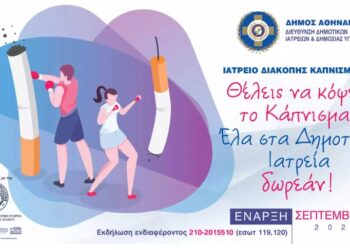 Δήμος Αθηναίων: Ιατρείο διακοπής καπνίσματος στα Δημοτικά Ιατρεία της Αθήνας