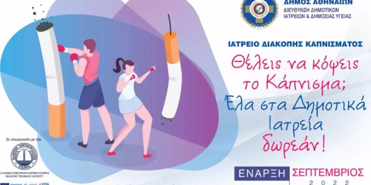 Δήμος Αθηναίων: Ιατρείο διακοπής καπνίσματος στα Δημοτικά Ιατρεία της Αθήνας
