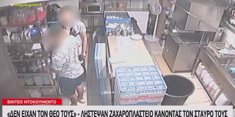 Θεσσαλονίκη: Έκαναν το Σταυρό τους και μετά λήστεψαν το ζαχαροπλαστείο[video]