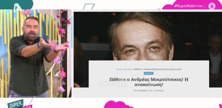 Alldaynews.gr Ανδρέας Μικρούτσικος: «Είστε καλεσμένοι στην κηδεία μου»-Έξαλλος ο Γρηγόρης Γκουντάρας.