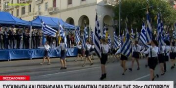 Θεσσαλονίκη: Συγκίνηση και περηφάνια στη μαθητική παρέλαση της 28ης Οκτωβρίου