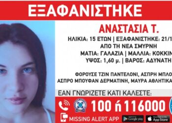 Εξαφανίστηκε 15χρονη από τη Νέα Σμύρνη για δεύτερη φορά