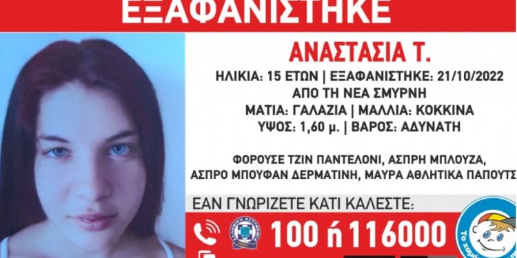 Εξαφανίστηκε 15χρονη από τη Νέα Σμύρνη για δεύτερη φορά