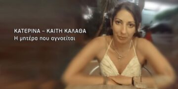 Alldaynews.gr Νικολούλη: Αγωνία για την 37χρονη μητέρα 2 ανήλικων – Τη βρήκε συγγενής, αλλά χάθηκε (video)