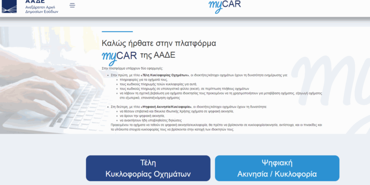 Alldaynews.gr Τέλη κυκλοφορίας 2023: Πώς θα εκτυπώσετε με κωδικούς TaxisNet ή και χωρίς