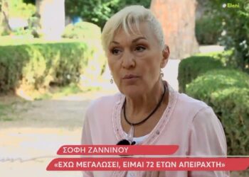 Σόφη Ζαννίνου: ”Έχω μεγαλώσει, είμαι 72 ετών κι απείραχτη! ”