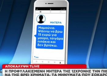 Σεπόλια: Σοκάρουν τα μηνύματα που έστελνε η μητέρα στη 12χρονη κόρη της