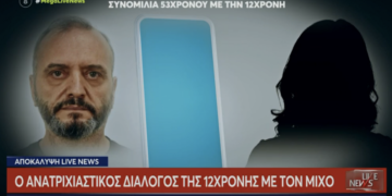 Alldaynews.gr Βιaσμός 12χρονης: Το σοκαριστικό μήνυμα του παιδιού στον Ηλία Μίχο λίγο μετά τον βιασμό της (video)