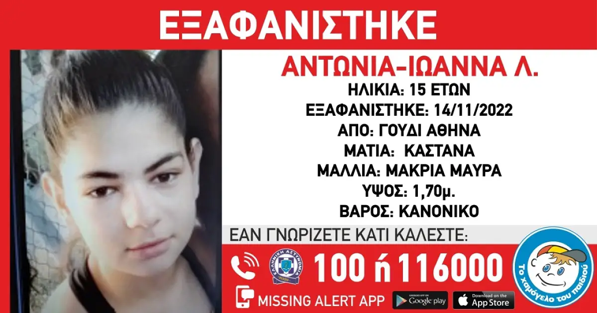 Συναγερμός για τη 15χρονη Αντωνία-Ιωάννα που εξαφανίστηκε από νοσοκομείο: Ενδέχεται να είναι μαζί με 16χρονη αγνοούμενη