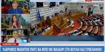 Alldaynews.gr Βουλή: 14χρονος μαθητής πήγε να μπει με μαχαίρι και συνελήφθη