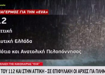 Κακοκαιρία Eva: Μήνυμα του 112 και στην Αττική – Ισχυρή σύσταση για αποφυγή μετακινήσεων