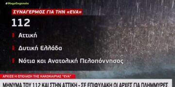 Alldaynews.gr Κακοκαιρία Eva: Μήνυμα του 112 και στην Αττική – Ισχυρή σύσταση για αποφυγή μετακινήσεων