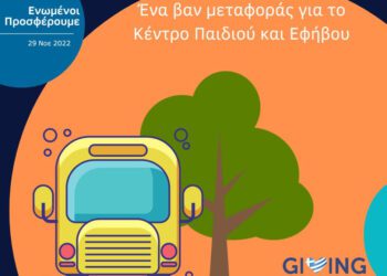 Alldaynews.gr #GivingTuesday - Συγκέντρωση χρημάτων για την αγορά ενός βαν μεταφοράς για παιδιά με αυτισμό