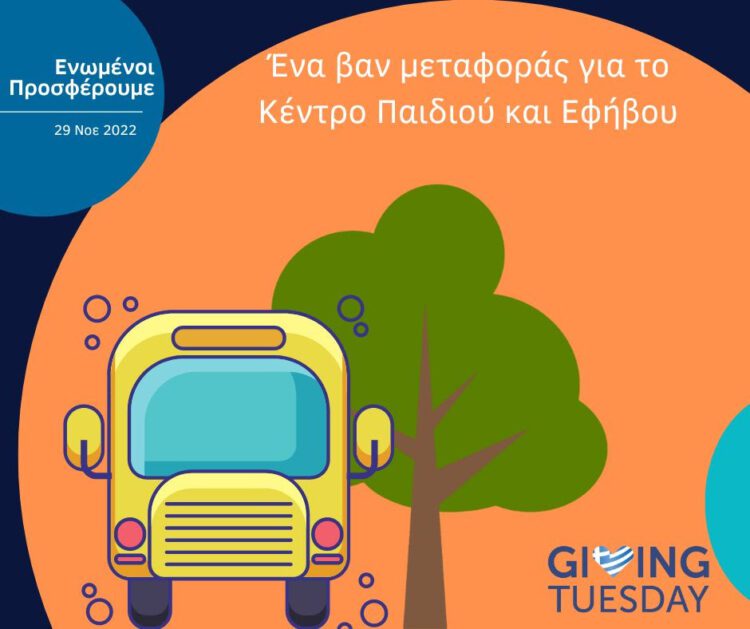 Alldaynews.gr #GivingTuesday - Συγκέντρωση χρημάτων για την αγορά ενός βαν μεταφοράς για παιδιά με αυτισμό
