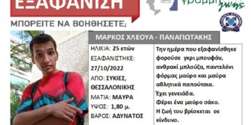 Εξαφανίστηκε 25χρονος από τη Θεσσαλονίκη