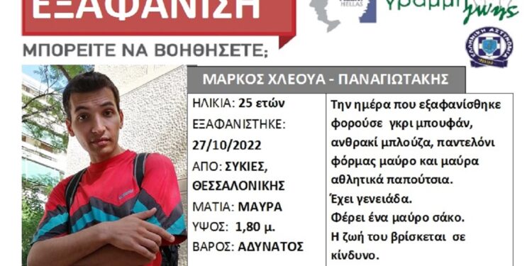 Εξαφανίστηκε 25χρονος από τη Θεσσαλονίκη