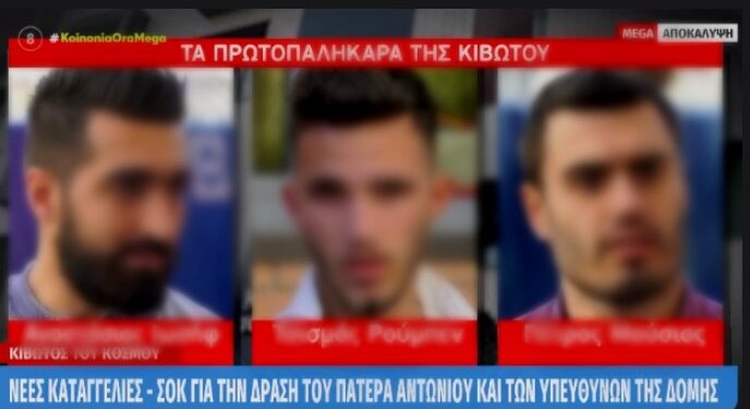 Κιβωτός του Κόσμου: Αυτά ήταν τα Πρωτοπαλίκαρα του Πάτερ-Σοκ για την δράση τους[Δείτε τους στο Βίντεο]