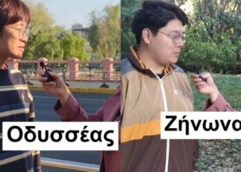 Κινέζοι φοιτητές στη Σανγκάη μιλούν άπταιστα ελληνικά και γίνονται viral στο Tik Tok (vids, σχόλια)