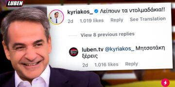 Alldaynews.gr Απάντηση στην τρολιά… από τον Κυριάκο Μητσοτάκη έδωσαν από το Luben-«Ρε φύγε…από δω ρε μπρο!»