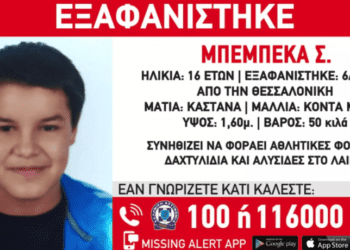 Εξαφάνιση Μπεμπέκα Σ. Θεσσαλονίκη