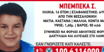 Εξαφάνιση Μπεμπέκα Σ. Θεσσαλονίκη