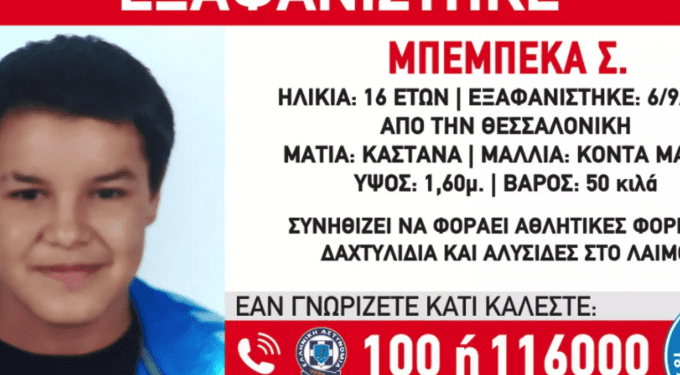 Εξαφάνιση Μπεμπέκα Σ. Θεσσαλονίκη