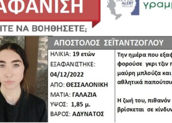 Θρίλερ με την Fake δήλωση εξαφάνισης για τον 19χρονο Απόστολο-Την είχαν «στήσει» μάνα και γιος