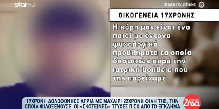 Δολοφονία 22χρονης στο Μαρούσι: Η ανακοίνωση της οικογένειας της 17χρονης