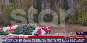 Τέως βασιλιάς Κωνσταντίνος: Δάφνινα στεφάνια καλύπτουν το μνήμα του[video]