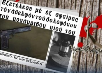 Η Βεντέτα της Θεσσαλίας: Σκότωσε με έξι σφαίρες τον αδελφό του δολοφόνου του μονάκριβου γιου του