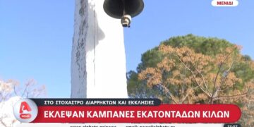 Alldaynews.gr Απίστευτο περιστατικό στον Προφήτη Ηλία: Έκλεψαν τις… καμπάνες της εκκλησίας