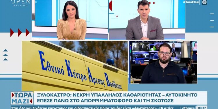 Alldaynews.gr Μεθυσμένος ο οδηγός που έπεσε στο απορριμματοφόρο και σκότωσε την υπάλληλο – Όταν το κατάλαβε έτρεχε πανικόβλητος