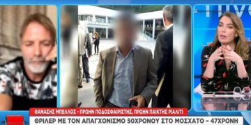 Alldaynews.gr Μοσχάτο: Συγκλονισμένος πρώην παίκτης του Survivor από το θάνατο του λογιστή – Ήταν συμπαίκτες (video)
