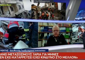 Άκης Τσελέντης: Εκτίμηση σοκ για πάνω από 20.000 νεκρούς από τον σεισμό