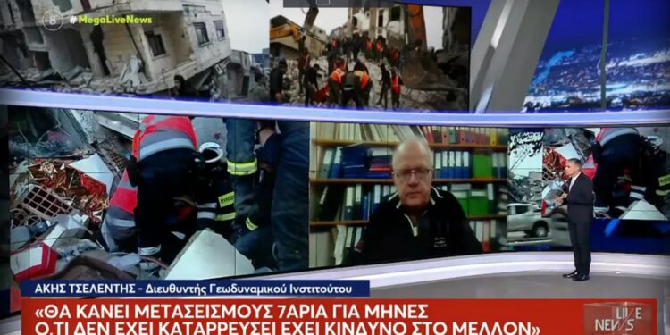 Alldaynews.gr Άκης Τσελέντης: Εκτίμηση σοκ για πάνω από 20.000 νεκρούς από τον σεισμό