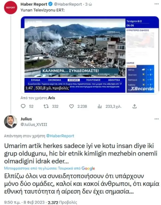 Σεισμός στην Τουρκία: Το μήνυμα της ΕΡΤ που «λύγισε» τους Τούρκους – Τα σχόλια στο Twitter