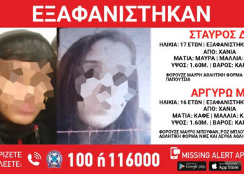 Εξαφάνιση – Καλά νέα: Βρέθηκαν η 16χρονη Αργυρώ και ο 17χρονος Σταύρος