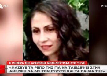Alldaynews.gr Τέμπη: «Μάζευε τα ρεπό της για να πάει στην Αμερική να δει τον σύζυγό και τα παιδιά της» δηλώνει η μητέρα της νοσηλεύτριας