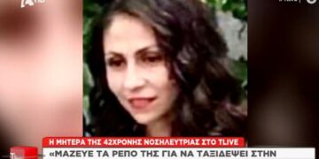 Alldaynews.gr Τέμπη: «Μάζευε τα ρεπό της για να πάει στην Αμερική να δει τον σύζυγό και τα παιδιά της» δηλώνει η μητέρα της νοσηλεύτριας
