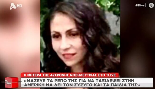 Alldaynews.gr Τέμπη: «Μάζευε τα ρεπό της για να πάει στην Αμερική να δει τον σύζυγό και τα παιδιά της» δηλώνει η μητέρα της νοσηλεύτριας