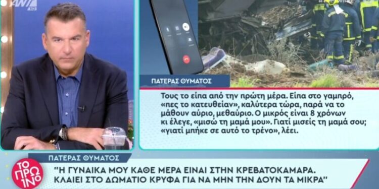 Alldaynews.gr Τέμπη – Ραγίζει καρδιές 8χρονος: «Μισώ την μαμά μου γιατί μπήκε σε αυτό το τρένο»