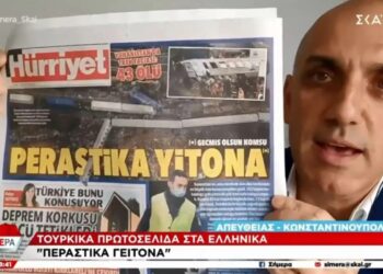 Τουρκικά πρωτοσέλιδα για Τέμπη: «Περαστικά γείτονα»