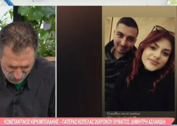 Alldaynews.gr Τέμπη: «Κατέρρευσε» για τον γαμπρό που δεν έκανε – «Τον ρώτησα αν ήταν καλό παιδί, μου είπε πως την αγαπάει»