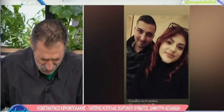 Τέμπη: «Κατέρρευσε» για τον γαμπρό που δεν έκανε – «Τον ρώτησα αν ήταν καλό παιδί, μου είπε πως την αγαπάει»