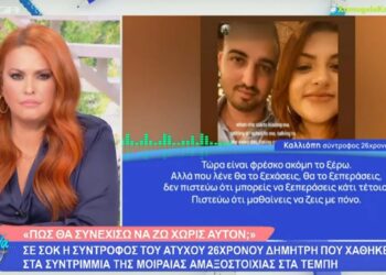 Τέμπη: Ξέσπασε σε λυγμούς η Καλλιόπη – «Ο μπαμπάς μου έκανε ότι δεν κοιτάει για να χαιρετηθώ με τον Δημήτρη την ώρα που έφευγε για πάντα»