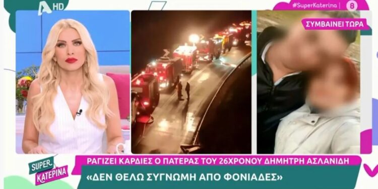 Alldaynews.gr Τέμπη: Η οργή του πατέρα του 26χρονου Δημήτρη Ασλανίδη – «Εγώ συγγνώμη από φονιάδες δεν θέλω»