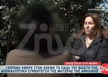 Alldaynews.gr Αδιανόητη δήλωση από τη μητέρα της 13χρονης: «Πήγαινε με πολλούς, δεν ξέρουμε ποιος είναι ο πατέρας του παιδιού»