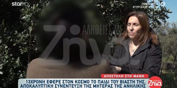 Αδιανόητη δήλωση από τη μητέρα της 13χρονης: «Πήγαινε με πολλούς, δεν ξέρουμε ποιος είναι ο πατέρας του παιδιού»