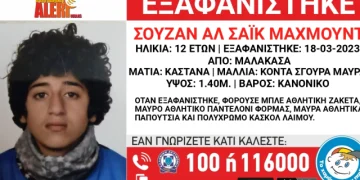 Alldaynews.gr Εξαφάνιση ανηλίκου: «Συναγερμός» για τη 12χρονη Σουζάν στη Μαλακάσα